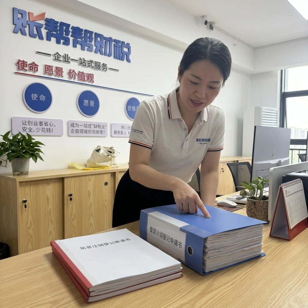 账帮帮财税工作人员对比简易注销和普通注销材料的差异