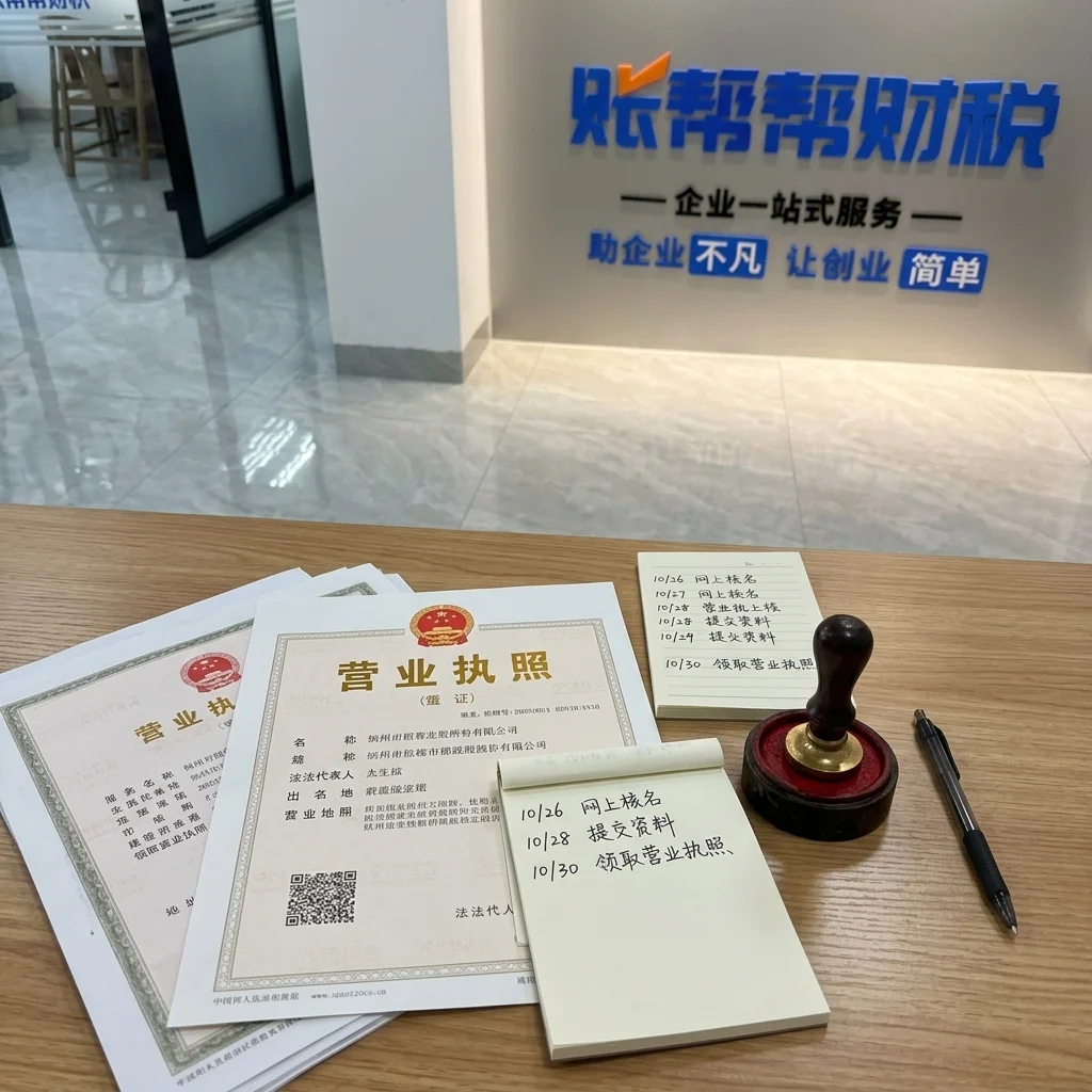 惠州账帮帮财税办公桌上的营业执照和办理时间记录